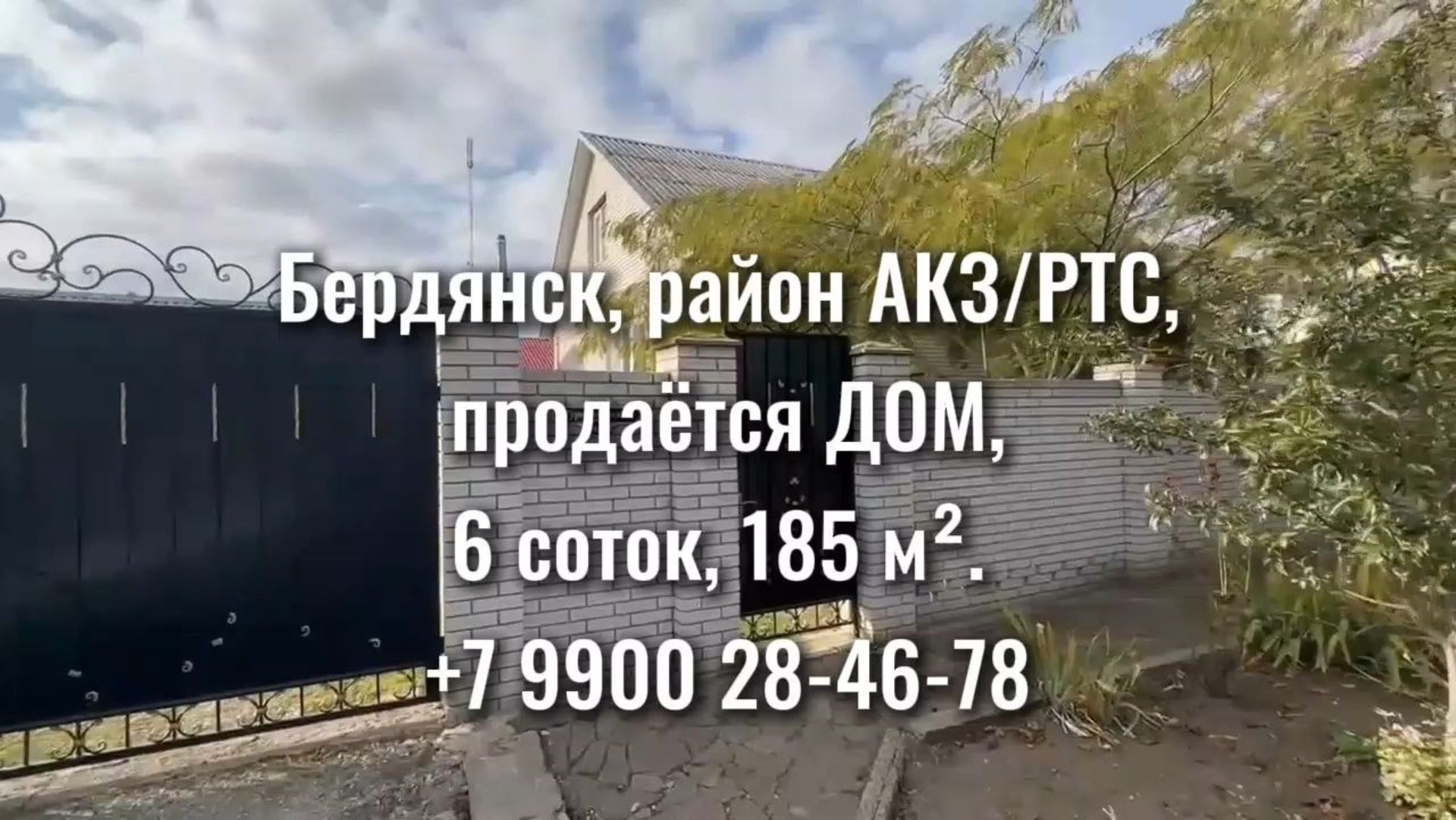 Бердянск. АКЗ/РТС. Дом 2012 г.п. 185 кв метров на ПРИВАТИЗИРОВАННОМ участке 5,8 соток смотреть онлайн