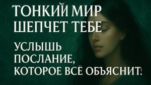 Послание из тонкого плана. Высшие силы рядом и ведут тебя.