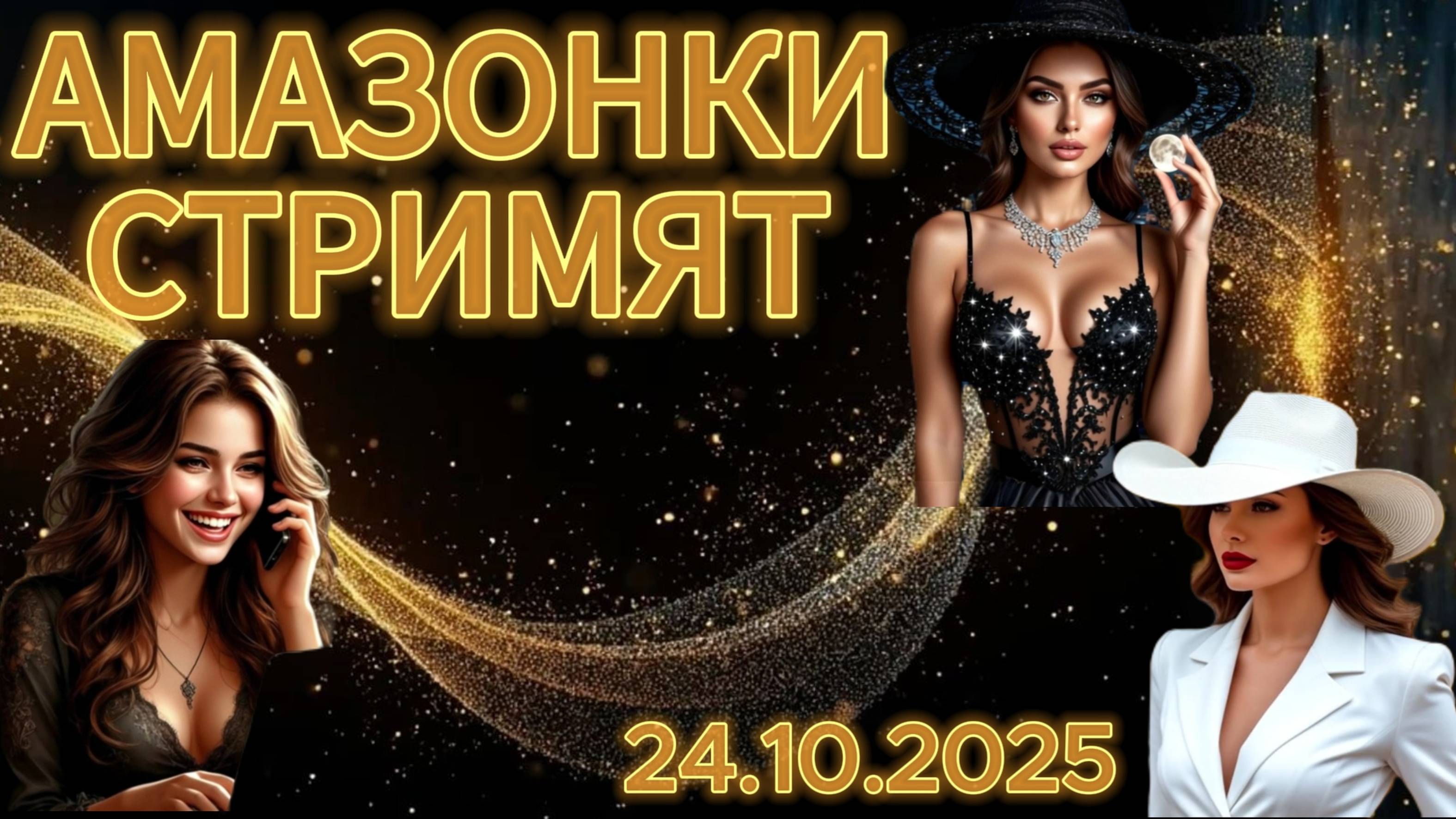 Амазонки стримят!!!