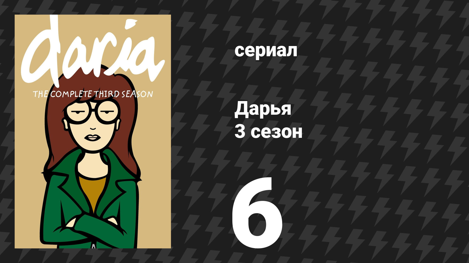 Дарья 3 сезон 6 серия «Потерянные девочки» (сериал, 1999) смотреть онлайн