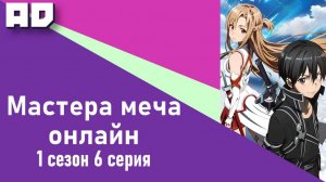 6 серия | Мастера Меча Онлайн 1 сезон | Sword Art Online TV-1 [Amazing Dubbing]