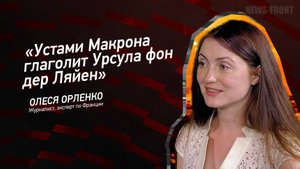 "Устами Макрона глаголит Урсула фон дер Ляйен" - Олеся Орленко