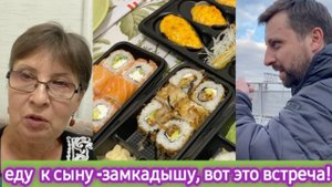 Приехала к сыну-замкадышу. Вот это встреча! едим деликатесы!