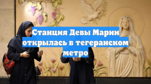 Станция Девы Марии открылась в тегеранском метро