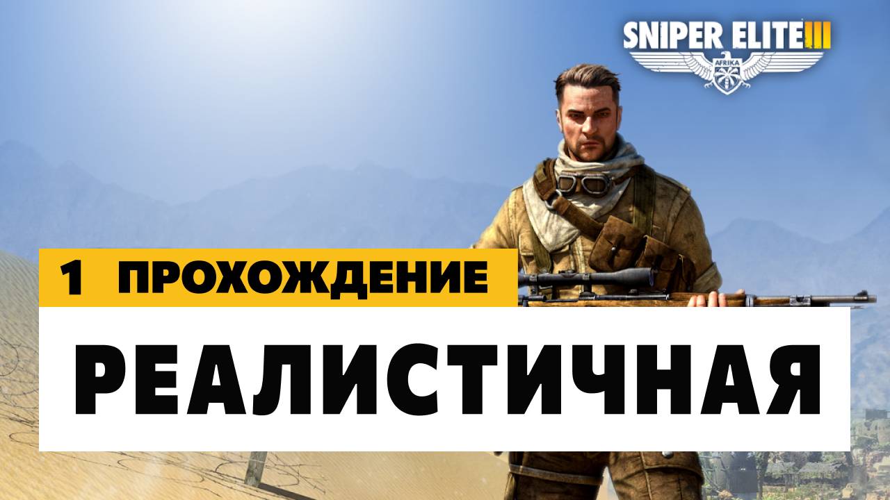 Sniper Elite 3 - Миссия 1 Реалистичная (Достоверная) Прохождение смотреть онлайн