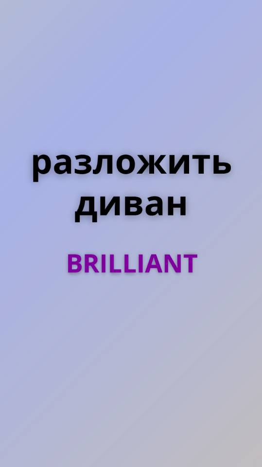 Brilliant раложить и сложить диван