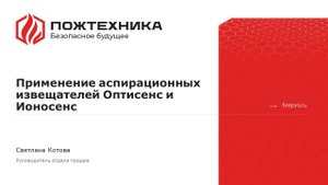 Применение аспирационных извещателей Оптисенс и Ионосенс