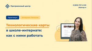 Технологические карты в школе-интернате: как с ними работать