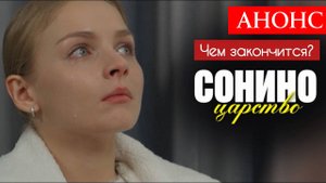 Сонино царство 1 2 3 4 серия Анонс чем закончится сериал