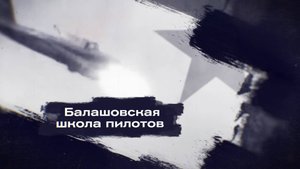 "Курсанты. Хроники военных училищ Алтая": Балашовская школа пилотов