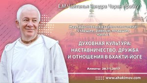 Духовная культура: наставничество, дружба и отношения - Е.М. Чайтанья Чандра Чаран прабху