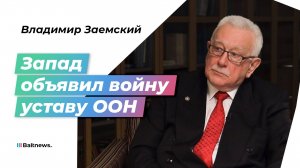 Дипломат: устав ООН не работает? Его просто не выполняют
