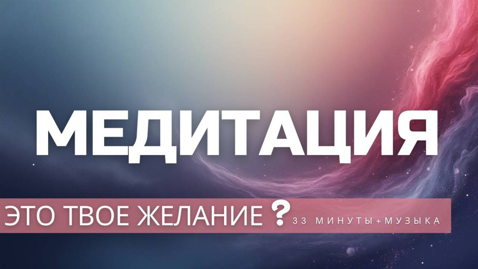 Медитация: Мое истинное желание. простодыши ольгаильиных медитация