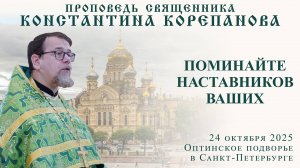 Поминайте наставников ваших. Проповедь о. Константина Корепанова (25.10.2025)