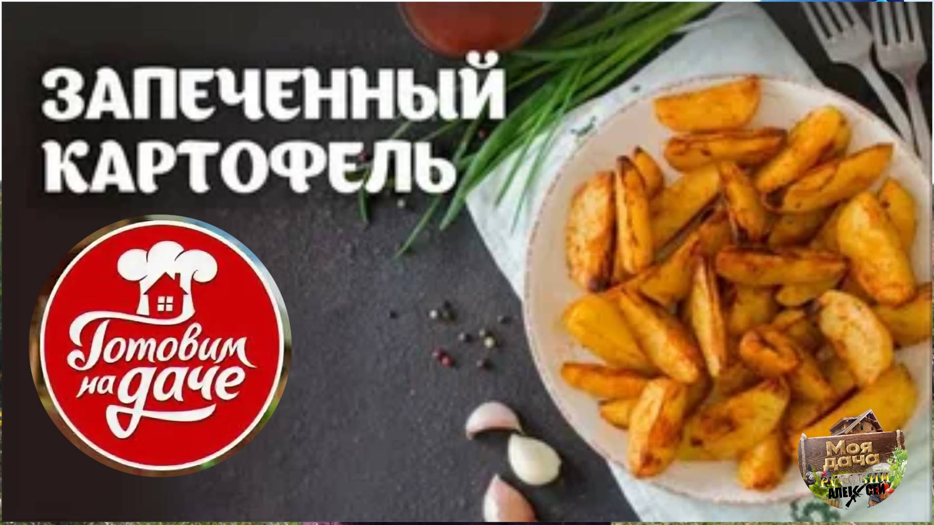 📌 Как вкусно приготовить картошку с чесноком и сыром в духовке.Самый вкусный рецепт !