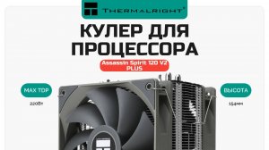 Кулер для процессора Thermalright Assassin Spirit 120 V2 PLUS