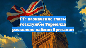 FT: назначение главы госслужбы Уормолда раскололо кабмин Британии