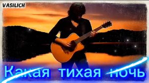Какая тихая ночь