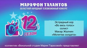 Молитва солдата. Макар Жалнин и эстрадный хор «Во весь голос». Вокальная студия Марии Тарасовой