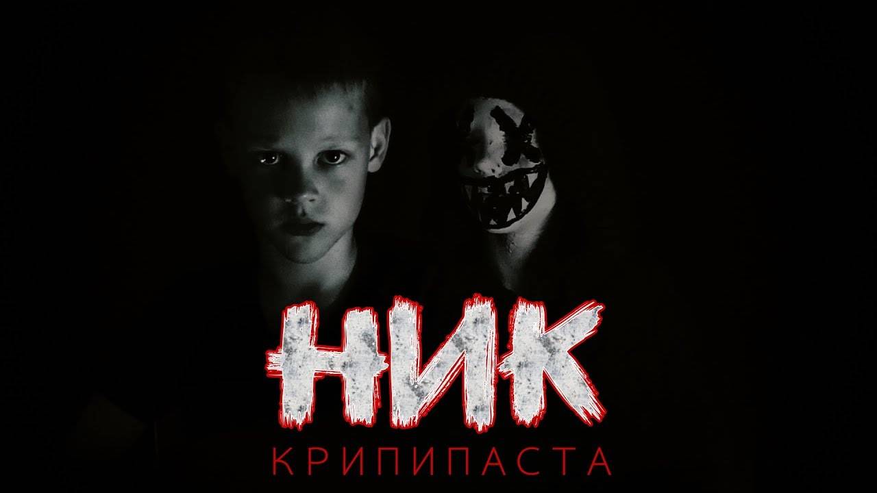 Крипипаста - НИК - Страшные истории | Страхи Шоу #23 смотреть онлайн