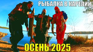 РЫБАКИ НЕ ОЖИДАЛИ, ЧТО ИХ ЖДЕТ ВПЕРЕДИ! РЫБАЛКА НА ЩУКУ В КАРЕЛИИ. ЛОВЛЯ ЩУКИ ОСЕНЬЮ 2025