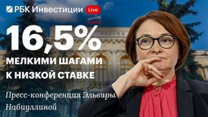 Пресс-конференция ЦБ 24 октября: снижение ключевой ставки до 16,5% годовых, нейтральный сигнал