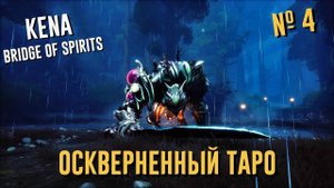 Kena: Bridge of Spirits Прохождение #4 ОСКВЕРНЕННЫЙ ТАРО | "Эксперт" Кена: Мост Духов на ПК (PC)