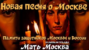 Волшебная тетрадь. "Мать Москва". Новая песня о Москве. Песня памяти защитников Москвы и России.