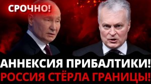 ШОКИРУЮЩИЙ УДАР! Россия аннулировала Прибалтику НАТО парализовано!