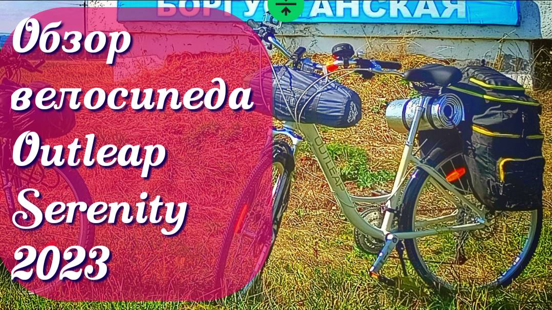 Обзор прогулочного велосипеда Outleap Serenity