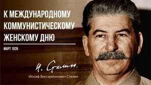 Сталин И.В. — К Международному коммунистическому женскому дню (03.26)