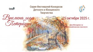 ЦЕРЕМОНИЯ НАГРАЖДЕНИЯ. ВРЕМЕНА ГОДА. ПЕТЕРБУРГ-Международный Фестиваль-Конкурс. СПб (25.10.25)