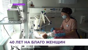 Приморский краевой родильный дом отмечает 40-летний юбилей
