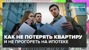 Как обезопасить себя при покупке квартиры? | Миллион вопросов — Москва 24