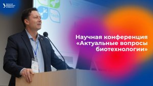 Научная конференция «Актуальные вопросы биотехнологии»