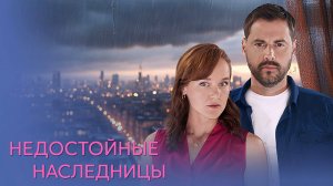 Недостойные наследницы 1-4 серия сериал мелодрама премьера Домашний 2025 обзор