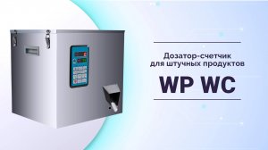 Дозатор-счетчик для штучных продуктов WP WС