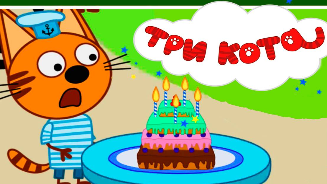 ТРИ КОТА - Три Кота День рождения Коржика - Мультик для детей смотреть онлайн