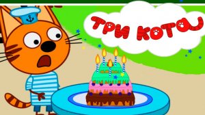 ТРИ КОТА - Три Кота День рождения Коржика - Мультик для детей