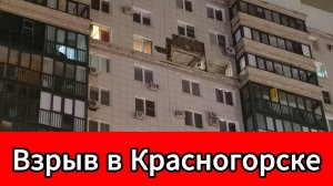 После взрыва в Красногорске разрушения и выбитые окна