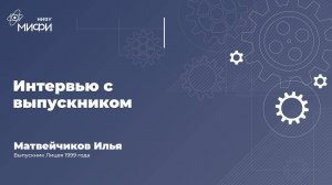 Подкаст с дарителем Фонда Лицея Ильей Матвейчиковым