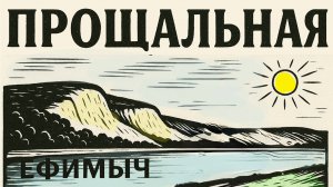 Ефимыч - Прощальная