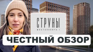ЖК «Струны» | Честно рассказали всё, как есть!