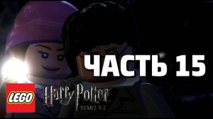 LEGO Harry Potter: Years 5-7 Прохождение - Часть 15- (без комментариев)