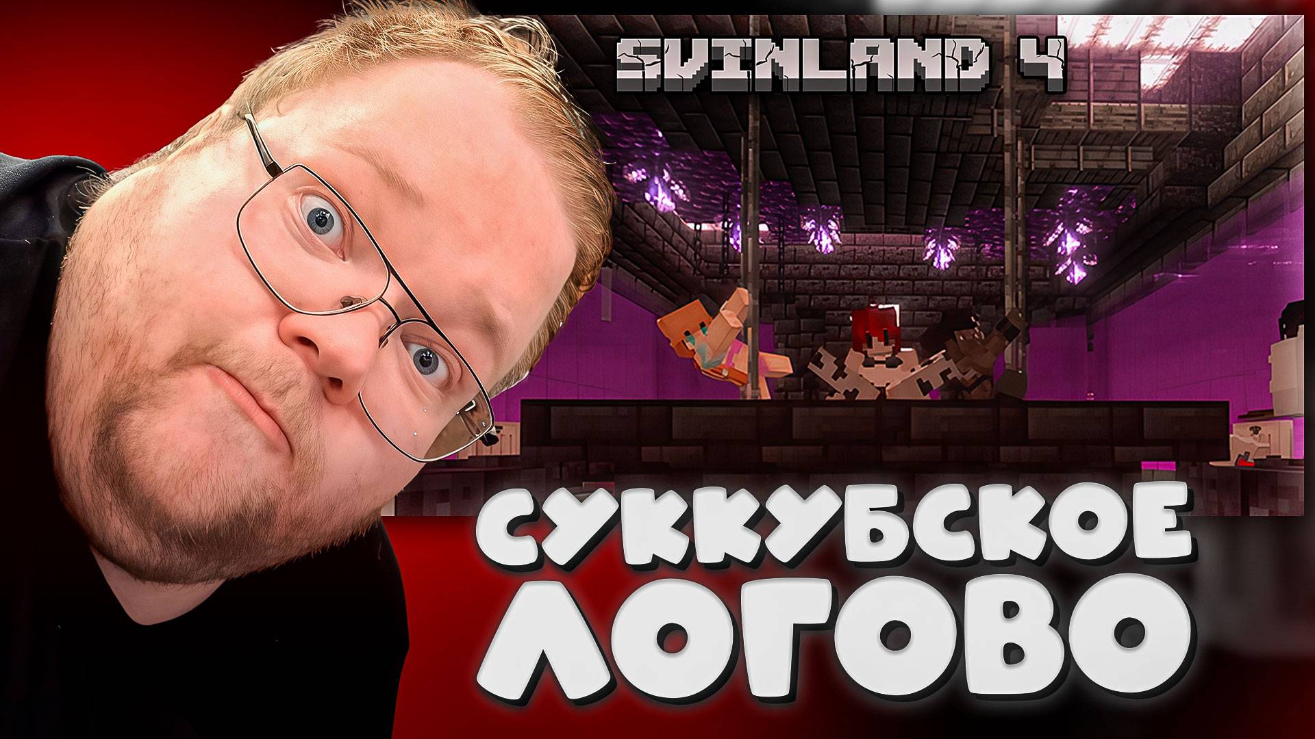 T2x2 СХОДИЛ в СЕКРЕТНЫЙ КЛУБ на СВИНЛЕНД 4 #19