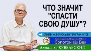 Что значит "Спасти свою душу"?