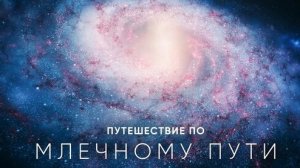 Путешествие в пределах Млечного Пути.