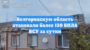 Белгородскую область атаковали более 130 БПЛА ВСУ за сутки