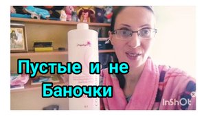 Мой Честный отзыв/Пустые и не Пустые Баночки
