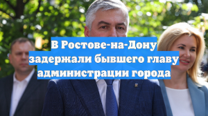 В Ростове-на-Дону задержали бывшего главу администрации города